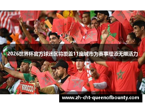 2026世界杯官方球迷区将覆盖11座城市为赛事增添无限活力