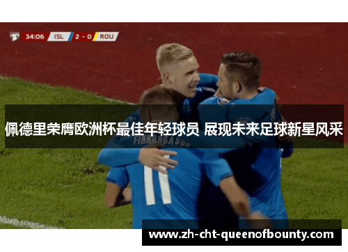 佩德里荣膺欧洲杯最佳年轻球员 展现未来足球新星风采