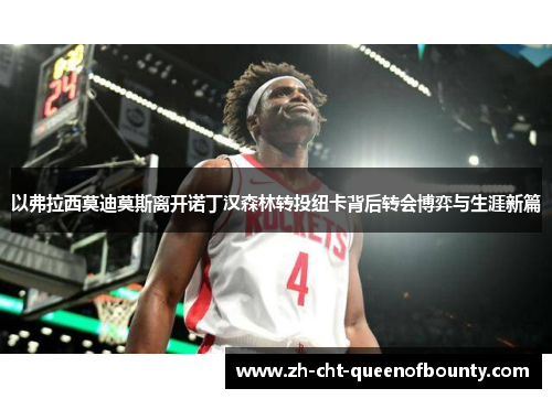 以弗拉西莫迪莫斯离开诺丁汉森林转投纽卡背后转会博弈与生涯新篇