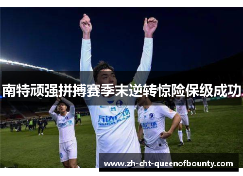 南特顽强拼搏赛季末逆转惊险保级成功