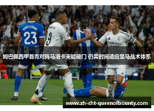 姆巴佩西甲首秀对阵马洛卡未能破门 仍需时间适应皇马战术体系
