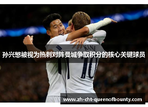 孙兴慜被视为热刺对阵曼城争取积分的核心关键球员