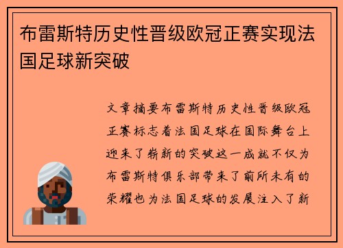 布雷斯特历史性晋级欧冠正赛实现法国足球新突破 布雷斯特历史性晋级欧冠正赛实现法国足球新突破