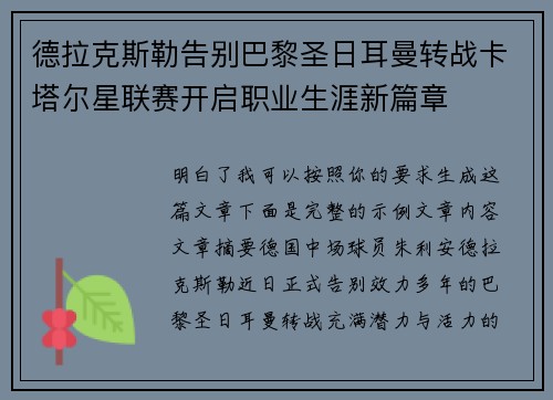 德拉克斯勒告别巴黎圣日耳曼转战卡塔尔星联赛开启职业生涯新篇章