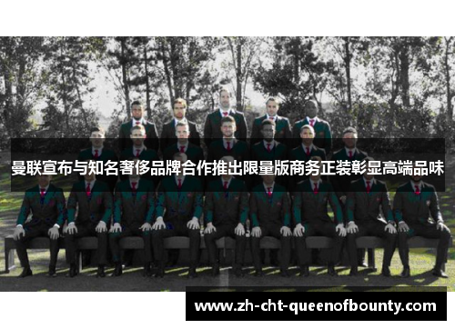 曼联宣布与知名奢侈品牌合作推出限量版商务正装彰显高端品味