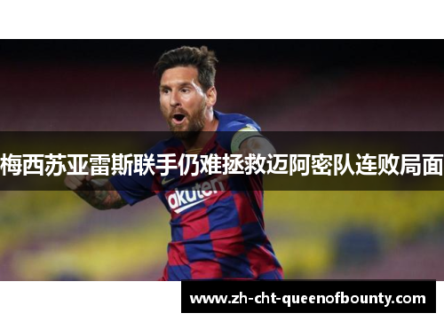 梅西苏亚雷斯联手仍难拯救迈阿密队连败局面