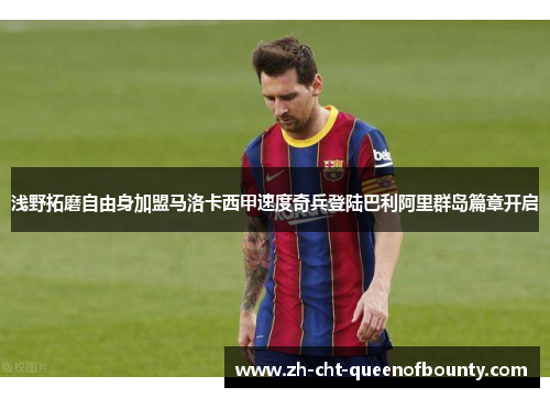 浅野拓磨自由身加盟马洛卡西甲速度奇兵登陆巴利阿里群岛篇章开启