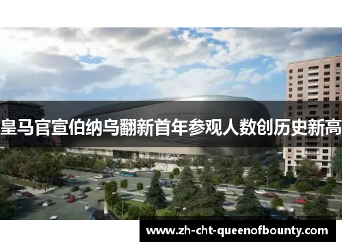 皇马官宣伯纳乌翻新首年参观人数创历史新高