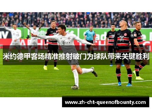 米约德甲客场精准推射破门为球队带来关键胜利