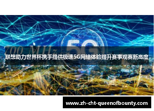 联想助力世界杯携手提供极速5G网络体验提升赛事观赛新高度