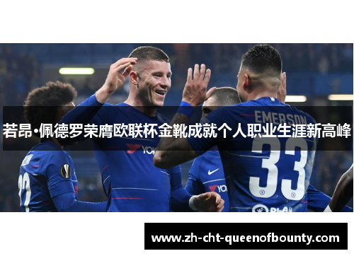 若昂·佩德罗荣膺欧联杯金靴成就个人职业生涯新高峰