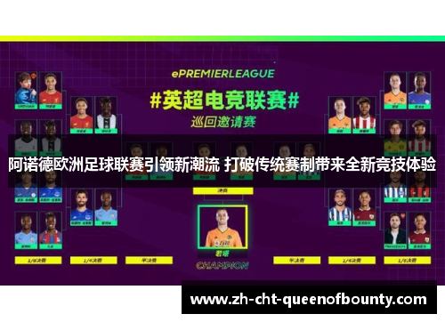 阿诺德欧洲足球联赛引领新潮流 打破传统赛制带来全新竞技体验