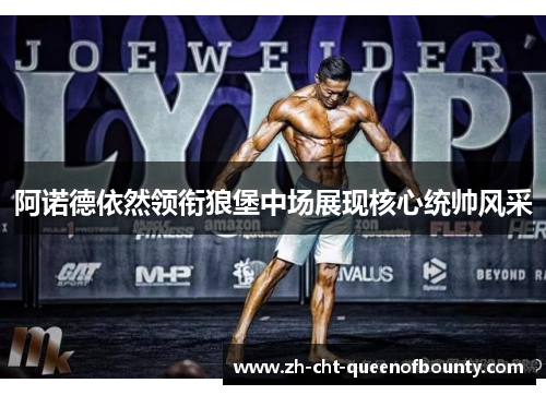 阿诺德依然领衔狼堡中场展现核心统帅风采