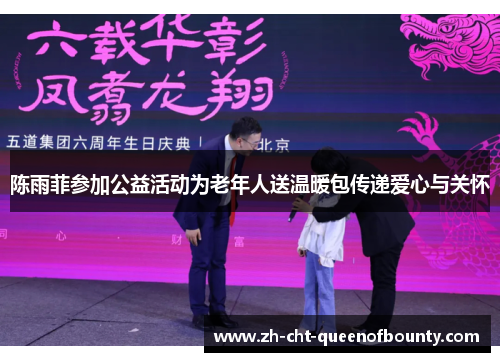 陈雨菲参加公益活动为老年人送温暖包传递爱心与关怀