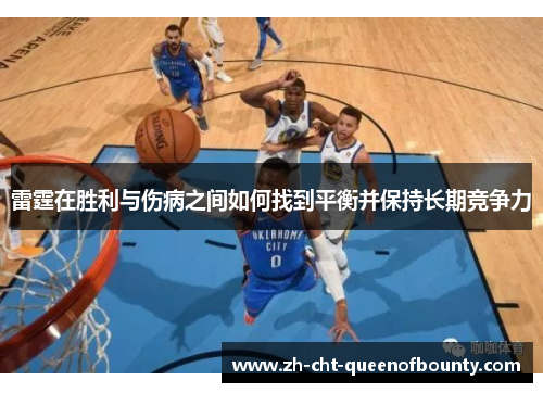 雷霆在胜利与伤病之间如何找到平衡并保持长期竞争力