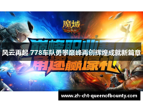 风云再起 778车队勇攀巅峰再创辉煌成就新篇章