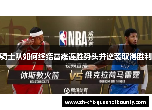 骑士队如何终结雷霆连胜势头并逆袭取得胜利