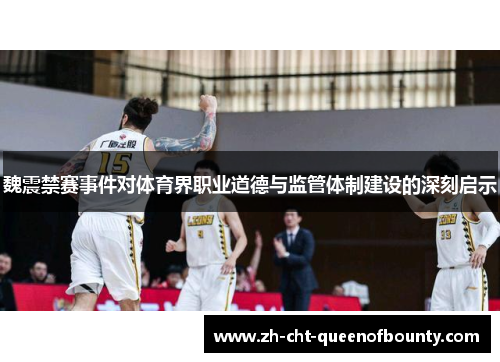 魏震禁赛事件对体育界职业道德与监管体制建设的深刻启示