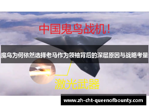 魔鸟为何依然选择老马作为领袖背后的深层原因与战略考量