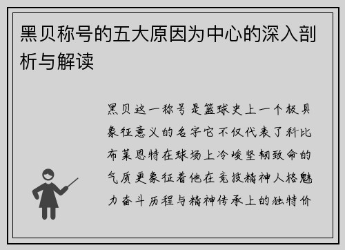 黑贝称号的五大原因为中心的深入剖析与解读