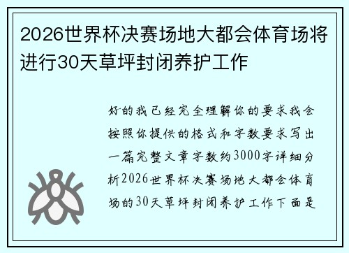 2026世界杯决赛场地大都会体育场将进行30天草坪封闭养护工作