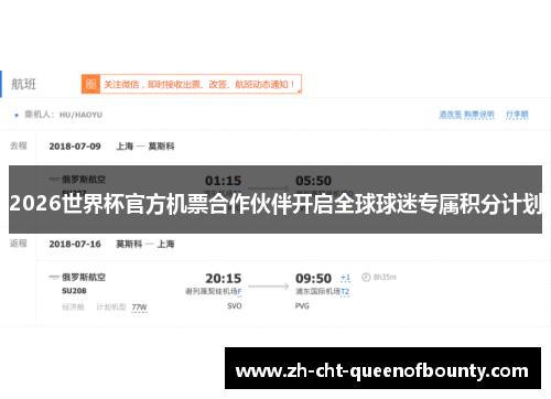2026世界杯官方机票合作伙伴开启全球球迷专属积分计划