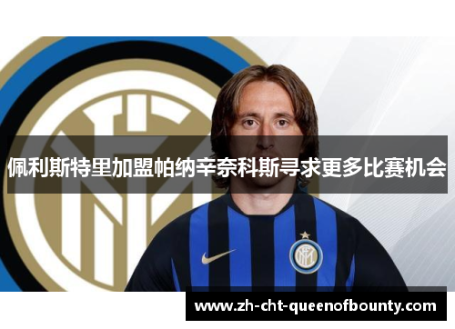 佩利斯特里加盟帕纳辛奈科斯寻求更多比赛机会