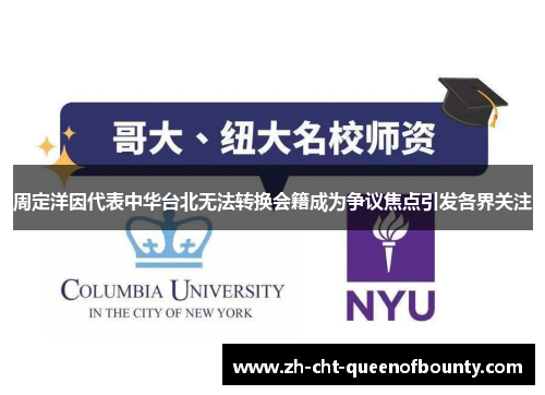 周定洋因代表中华台北无法转换会籍成为争议焦点引发各界关注 周定洋因代表中华台北无法转换会籍成为争议焦点引发各界关注