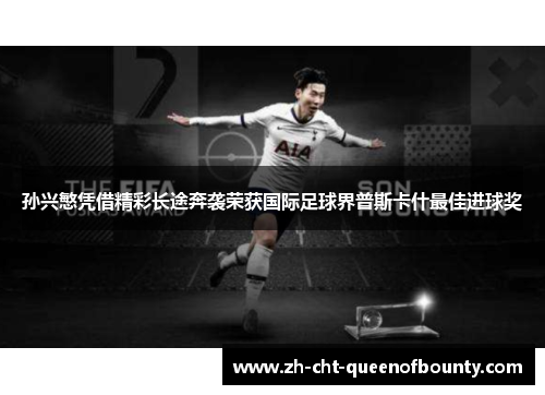 孙兴慜凭借精彩长途奔袭荣获国际足球界普斯卡什最佳进球奖