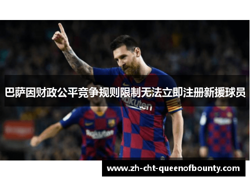 巴萨因财政公平竞争规则限制无法立即注册新援球员 巴萨因财政公平竞争规则限制无法立即注册新援球员