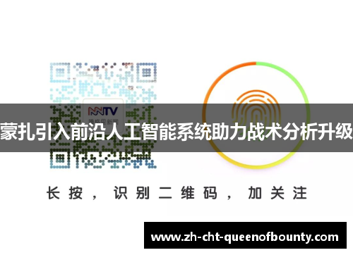 蒙扎引入前沿人工智能系统助力战术分析升级 蒙扎引入前沿人工智能系统助力战术分析升级