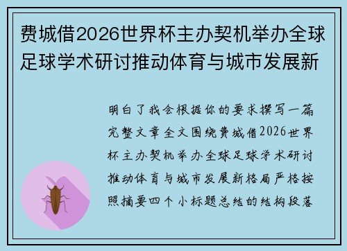 费城借2026世界杯主办契机举办全球足球学术研讨推动体育与城市发展新格局 ⚽🌍 费城借2026世界杯主办契机举办全球足球学术研讨推动体育与城市发展新格局 ⚽🌍