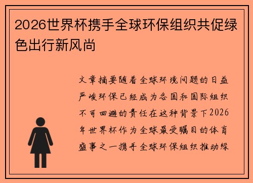 2026世界杯携手全球环保组织共促绿色出行新风尚
