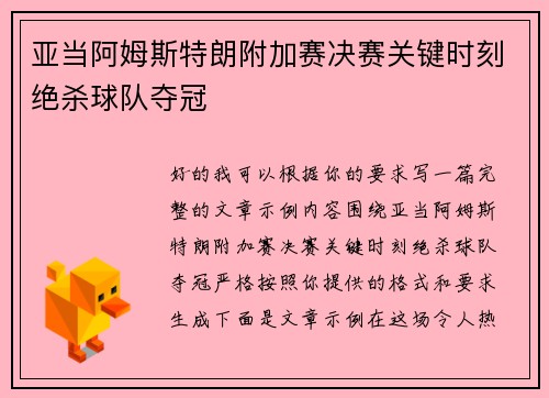 亚当阿姆斯特朗附加赛决赛关键时刻绝杀球队夺冠