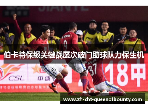 伯卡特保级关键战屡次破门助球队力保生机