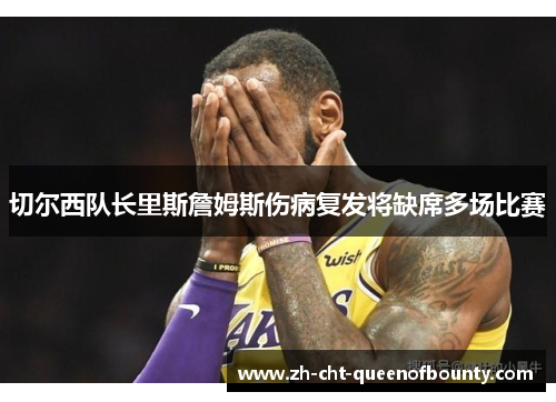 切尔西队长里斯詹姆斯伤病复发将缺席多场比赛