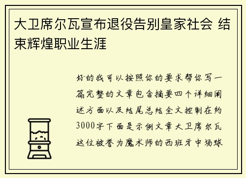 大卫席尔瓦宣布退役告别皇家社会 结束辉煌职业生涯