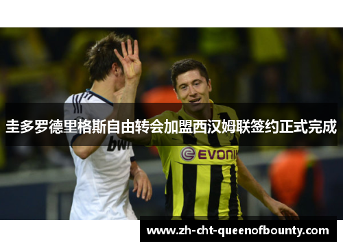 圭多罗德里格斯自由转会加盟西汉姆联签约正式完成 圭多罗德里格斯自由转会加盟西汉姆联签约正式完成