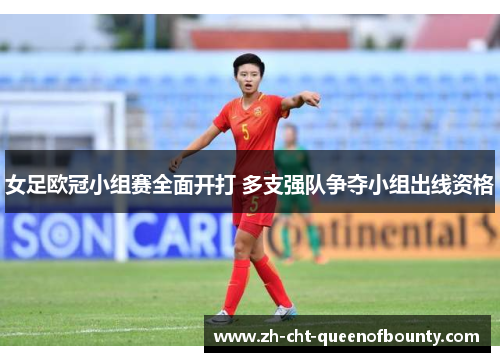 女足欧冠小组赛全面开打 多支强队争夺小组出线资格