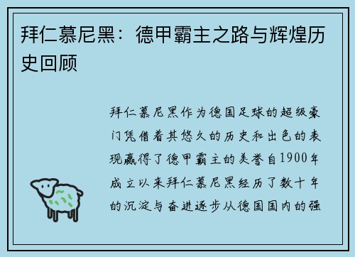 拜仁慕尼黑：德甲霸主之路与辉煌历史回顾