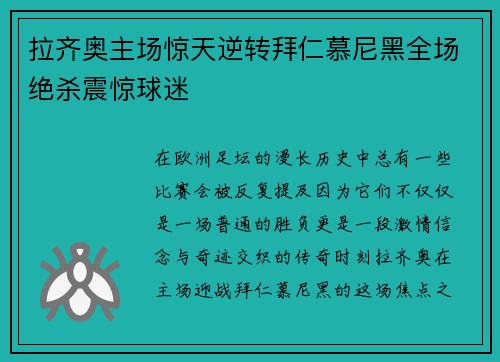 拉齐奥主场惊天逆转拜仁慕尼黑全场绝杀震惊球迷