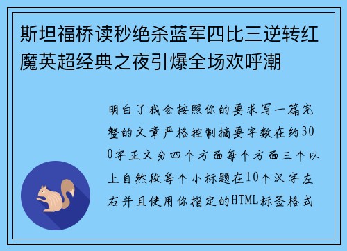 斯坦福桥读秒绝杀蓝军四比三逆转红魔英超经典之夜引爆全场欢呼潮 斯坦福桥读秒绝杀蓝军四比三逆转红魔英超经典之夜引爆全场欢呼潮