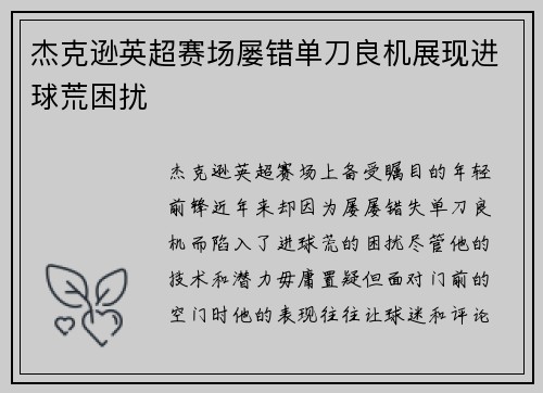杰克逊英超赛场屡错单刀良机展现进球荒困扰 杰克逊英超赛场屡错单刀良机展现进球荒困扰