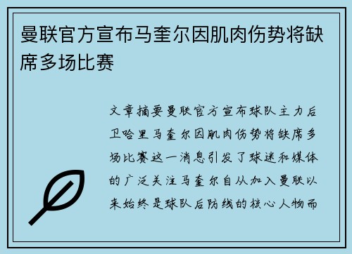曼联官方宣布马奎尔因肌肉伤势将缺席多场比赛