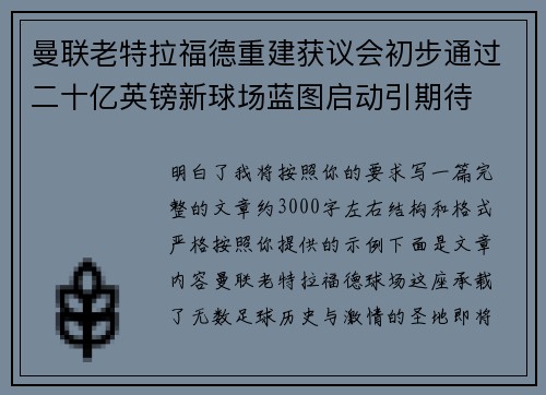 曼联老特拉福德重建获议会初步通过二十亿英镑新球场蓝图启动引期待