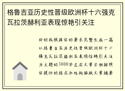 格鲁吉亚历史性晋级欧洲杯十六强克瓦拉茨赫利亚表现惊艳引关注 格鲁吉亚历史性晋级欧洲杯十六强克瓦拉茨赫利亚表现惊艳引关注
