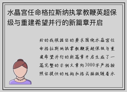 水晶宫任命格拉斯纳执掌教鞭英超保级与重建希望并行的新篇章开启