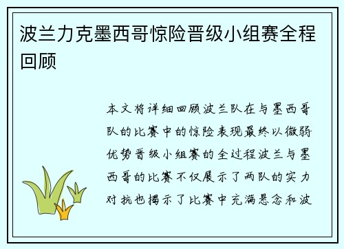 波兰力克墨西哥惊险晋级小组赛全程回顾 波兰力克墨西哥惊险晋级小组赛全程回顾
