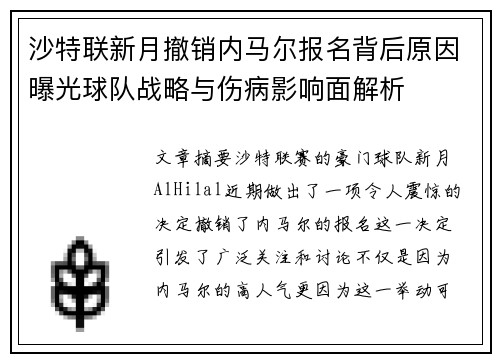 沙特联新月撤销内马尔报名背后原因曝光球队战略与伤病影响面解析