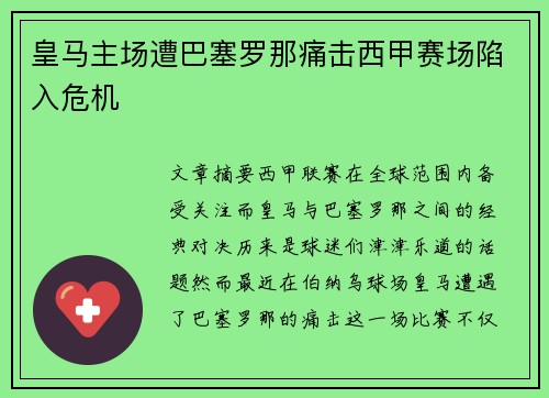 皇马主场遭巴塞罗那痛击西甲赛场陷入危机 皇马主场遭巴塞罗那痛击西甲赛场陷入危机